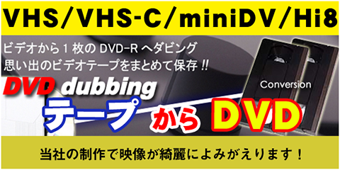 VHS～DVD-Rへと制作