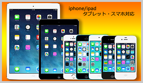 iphone/スマートホン対応