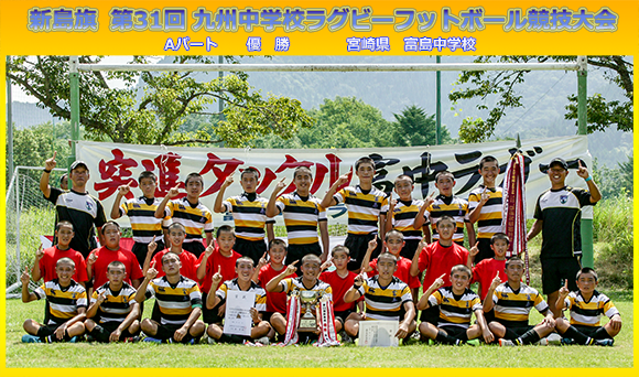 九州中学校ラグビーフットボール競技大会