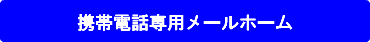 携帯電話専用メールホーム