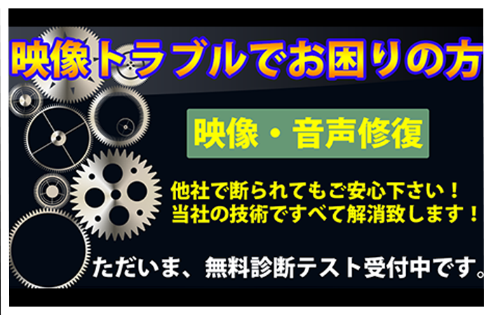 ブロックノイズ・映像修復・音声修復