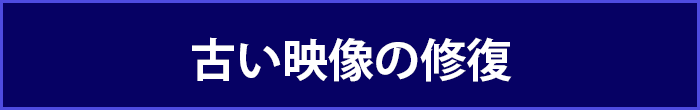 古い映像の修復致します！