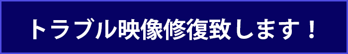 トラブル映像修復致します！