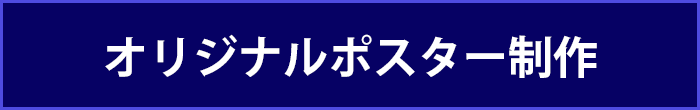 オリジナルポスター制作