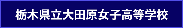 栃木県立大田原女子高等学校