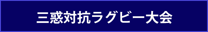 三惑対抗ラグビーフットボール大会