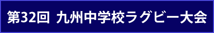 第30回 九州中学校ラグビーフットボール競技大会