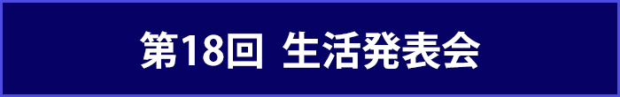 きっずこくらみまみ 第13回 生活発表会