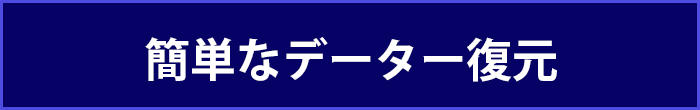 簡単なデーター復元致します！