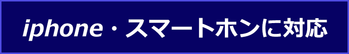 iphone・ipad対応