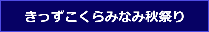 きっずこくらみまみ秋祭り