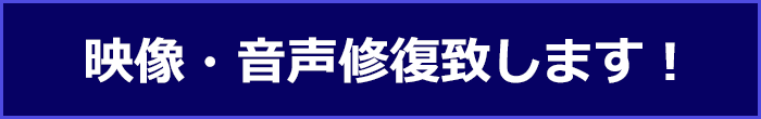 映像・音声修復致します！