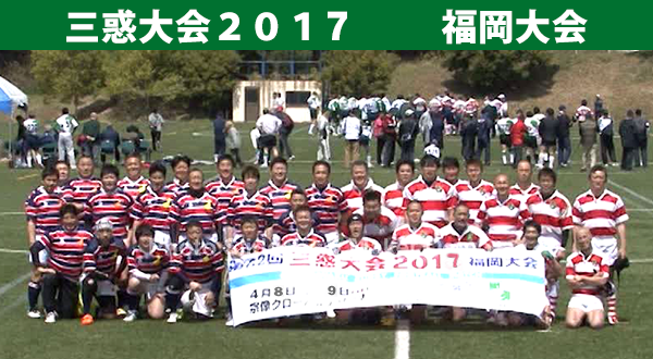 三惑対抗 ラグビーフットボール大会