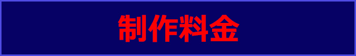 スライドショー制作料金